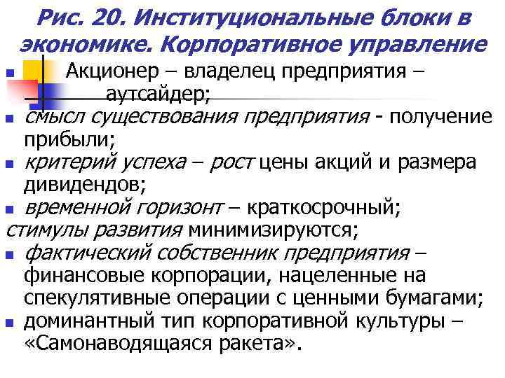 Рис. 20. Институциональные блоки в экономике. Корпоративное управление Акционер – владелец предприятия – аутсайдер;