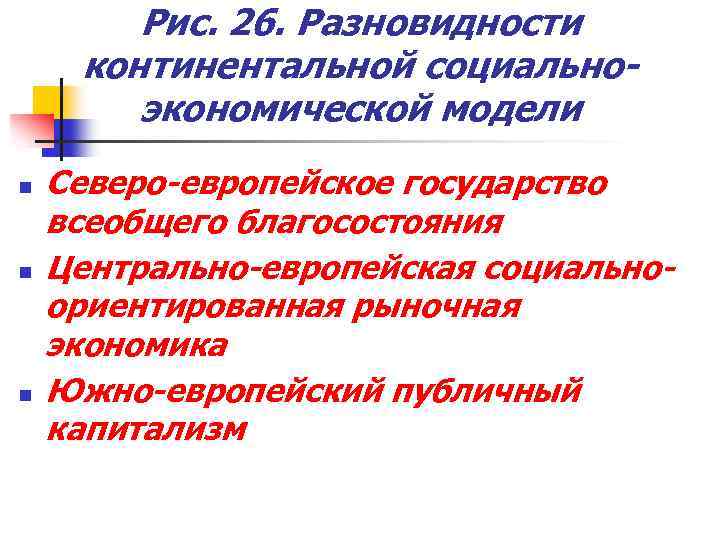 Рис. 26. Разновидности континентальной социальноэкономической модели n n n Северо-европейское государство всеобщего благосостояния Центрально-европейская
