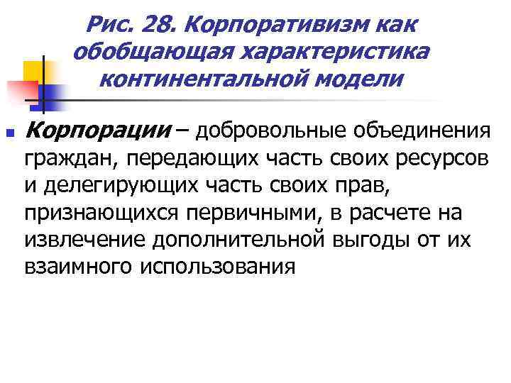 Рис. 28. Корпоративизм как обобщающая характеристика континентальной модели n Корпорации – добровольные объединения граждан,