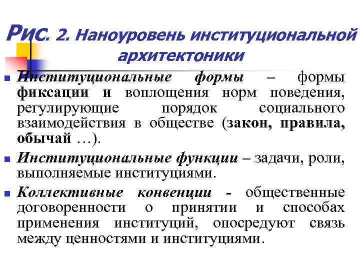 Рис. 2. Наноуровень институциональной архитектоники n n n Институциональные формы – формы фиксации и
