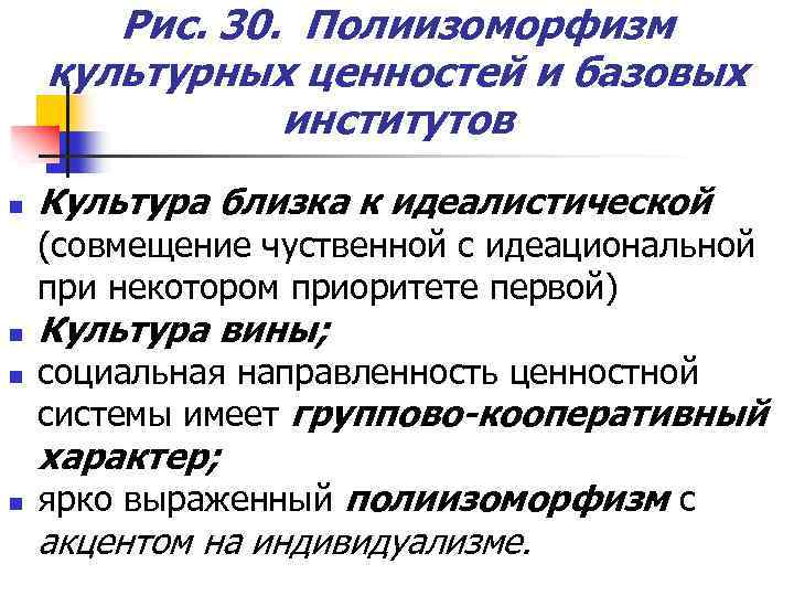 Рис. 30. Полиизоморфизм культурных ценностей и базовых институтов n Культура близка к идеалистической (совмещение