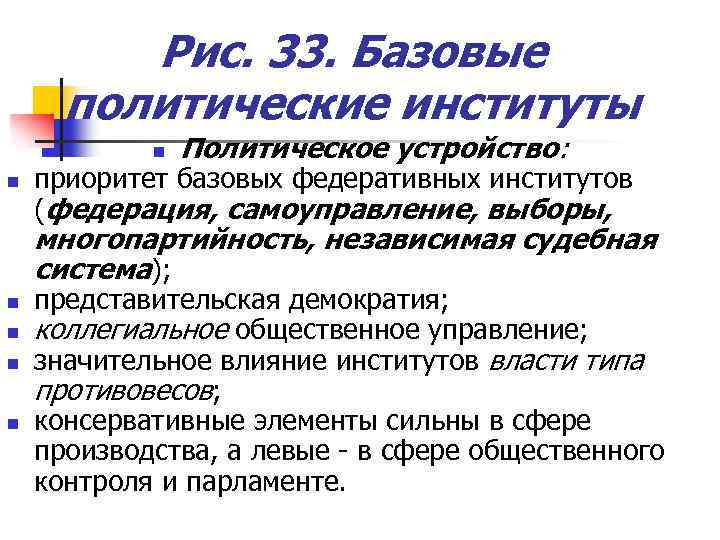 Рис. 33. Базовые политические институты n n Политическое устройство: приоритет базовых федеративных институтов (федерация,