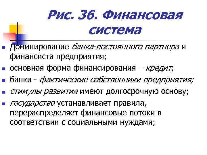 Рис. 36. Финансовая система n n n Доминирование банка-постоянного партнера и финансиста предприятия; основная