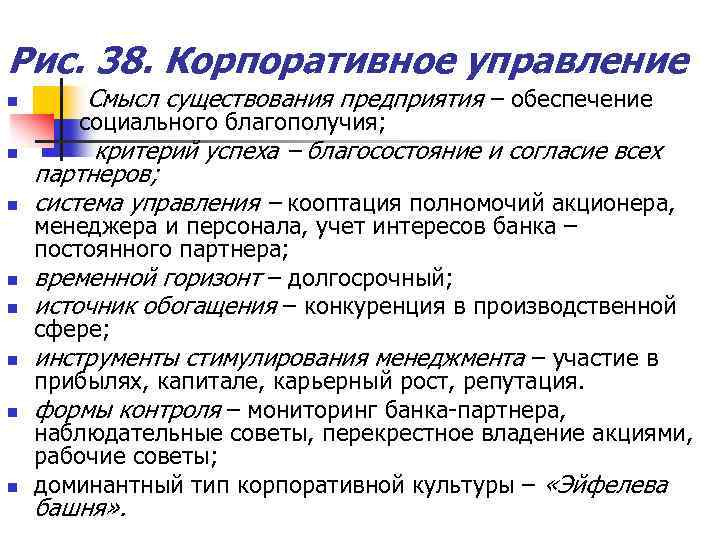 Рис. 38. Корпоративное управление n n n n Смысл существования предприятия – обеспечение социального
