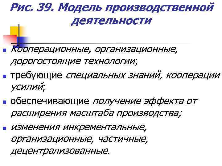 Рис. 39. Модель производственной деятельности n n Кооперационные, организационные, дорогостоящие технологии; требующие специальных знаний,