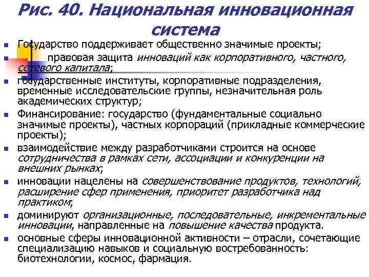 Рис. 40. Национальная инновационная система n n n n Государство поддерживает общественно значимые проекты;