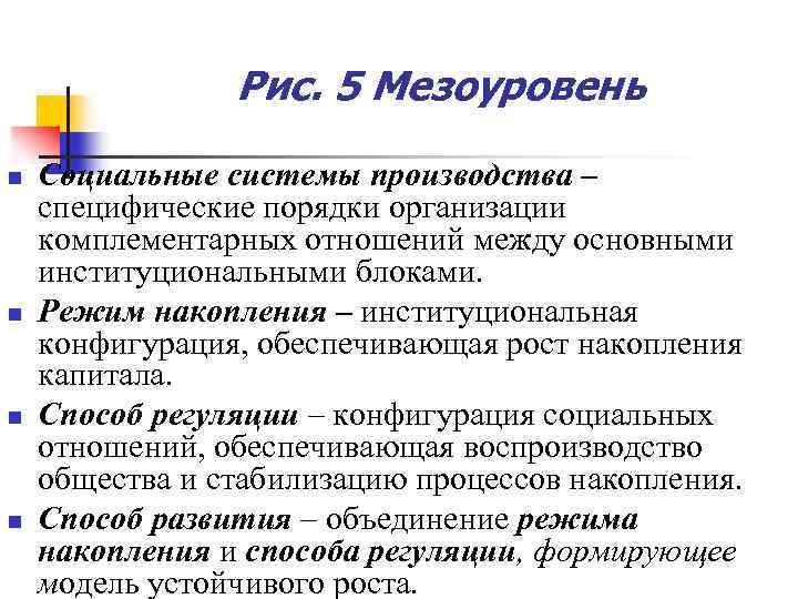 Рис. 5 Мезоуровень n n Социальные системы производства – специфические порядки организации комплементарных отношений