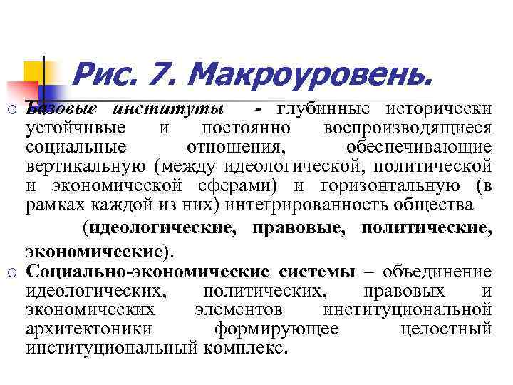 Рис. 7. Макроуровень. ¡ ¡ Базовые институты - глубинные исторически устойчивые и постоянно воспроизводящиеся