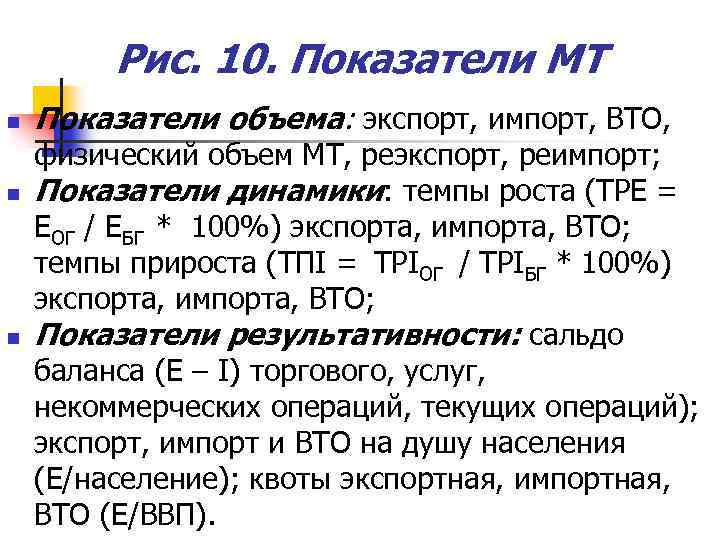 Рис. 10. Показатели МТ n n n Показатели объема: экспорт, импорт, ВТО, физический объем