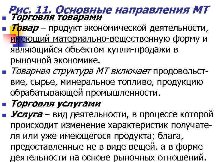 n n n Рис. 11. Основные направления МТ Торговля товарами Товар – продукт экономической