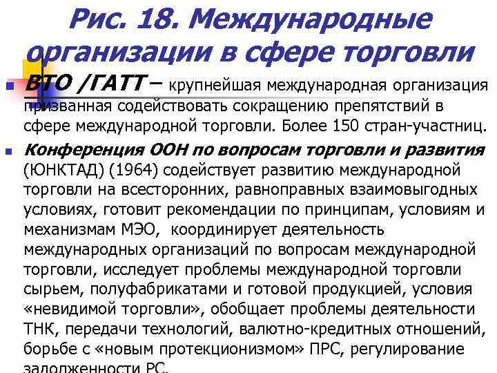 Рис. 18. Международные организации в сфере торговли n ВТО /ГАТТ – крупнейшая международная организация