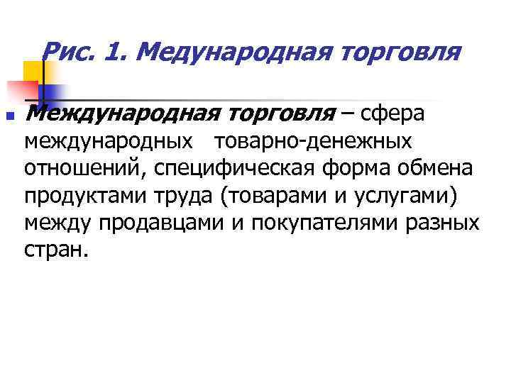 Рис. 1. Медународная торговля n Международная торговля – сфера международных товарно-денежных отношений, специфическая форма