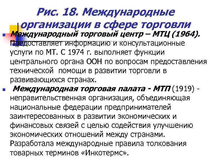 Рис. 18. Международные организации в сфере торговли n n Международный торговый центр – МТЦ