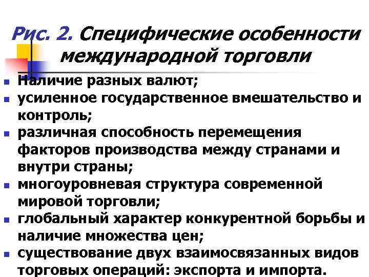 Рис. 2. Специфические особенности международной торговли n n n Наличие разных валют; усиленное государственное