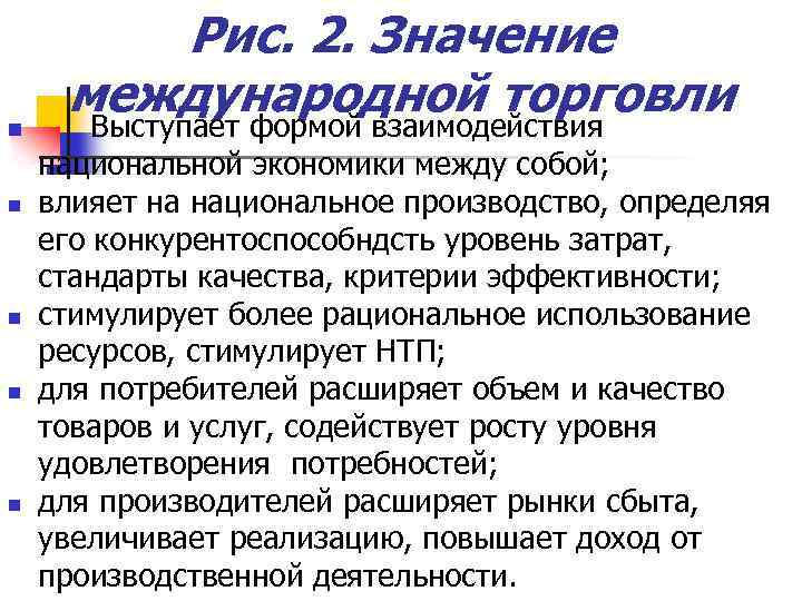 n n n Рис. 2. Значение международной торговли Выступает формой взаимодействия национальной экономики между