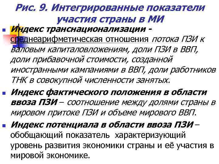 Рис. 9. Интегрированные показатели участия страны в МИ n Индекс транснационализации - среднеарифметическая отношения