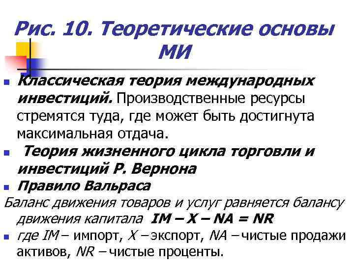 Рис. 10. Теоретические основы МИ n Классическая теория международных инвестиций. Производственные ресурсы стремятся туда,