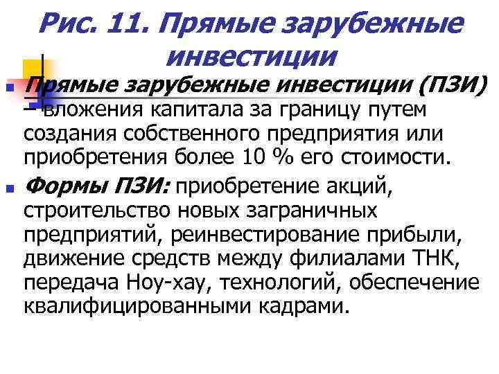 Рис. 11. Прямые зарубежные инвестиции n n Прямые зарубежные инвестиции (ПЗИ) – вложения капитала