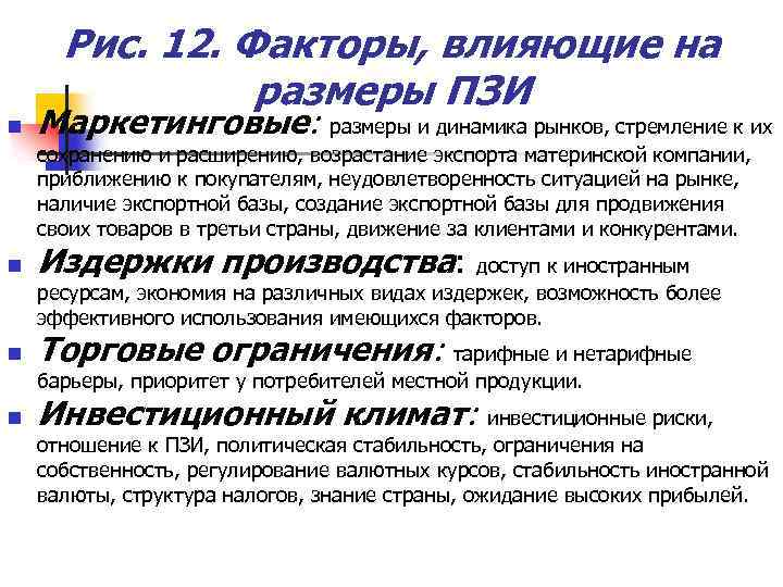 Рис. 12. Факторы, влияющие на размеры ПЗИ n Маркетинговые: размеры и динамика рынков, стремление