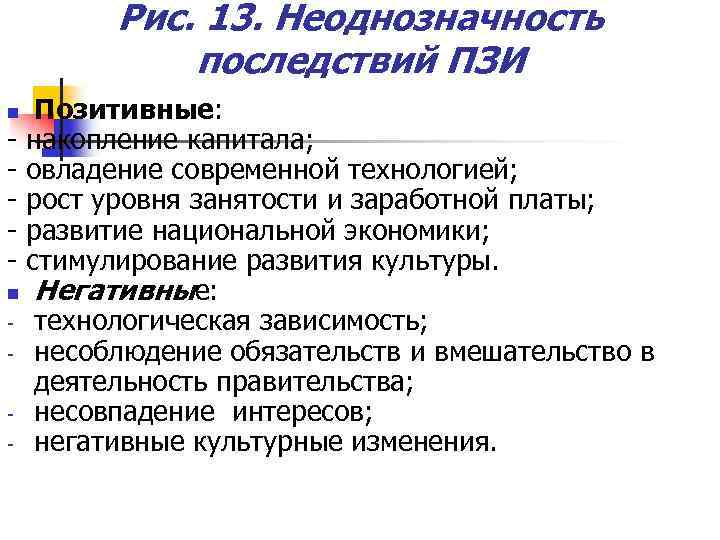 Рис. 13. Неоднозначность последствий ПЗИ Позитивные: - накопление капитала; - овладение современной технологией; -