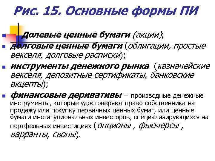 Рис. 15. Основные формы ПИ n n Долевые ценные бумаги (акции); долговые ценные бумаги