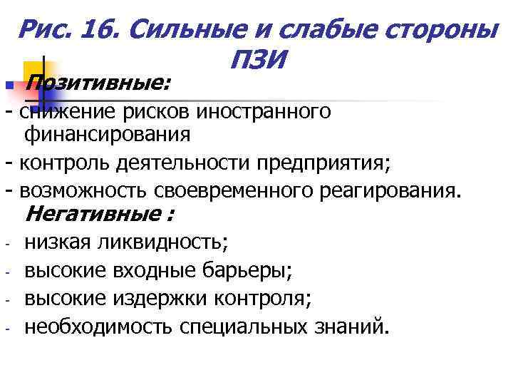 Рис. 16. Сильные и слабые стороны ПЗИ n Позитивные: - снижение рисков иностранного финансирования