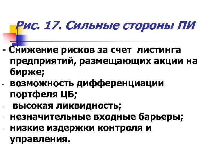 Рис. 17. Сильные стороны ПИ - Снижение рисков за счет листинга предприятий, размещающих акции