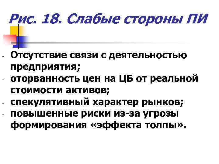 Рис. 18. Слабые стороны ПИ - - - Отсутствие связи с деятельностью предприятия; оторванность