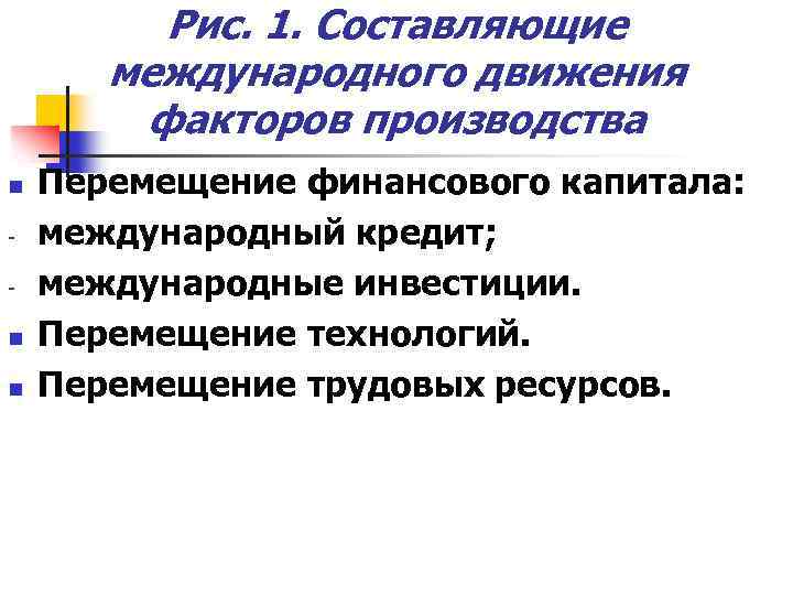 Рис. 1. Составляющие международного движения факторов производства n n n Перемещение финансового капитала: международный