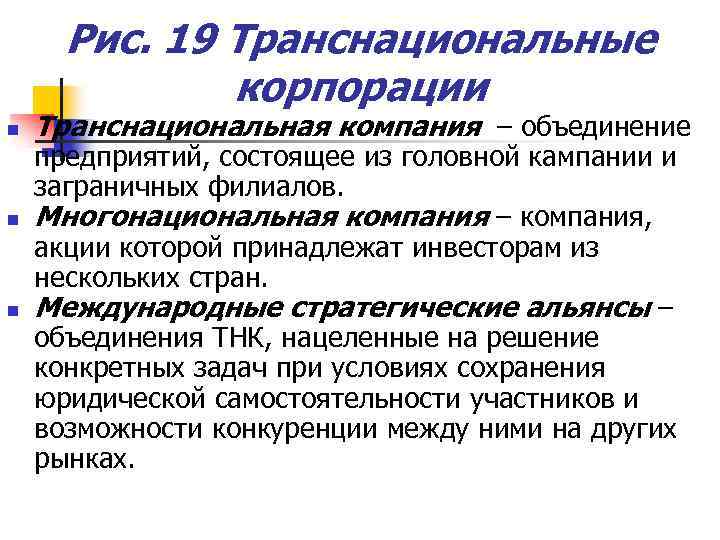 Рис. 19 Транснациональные корпорации n n n Транснациональная компания – объединение предприятий, состоящее из