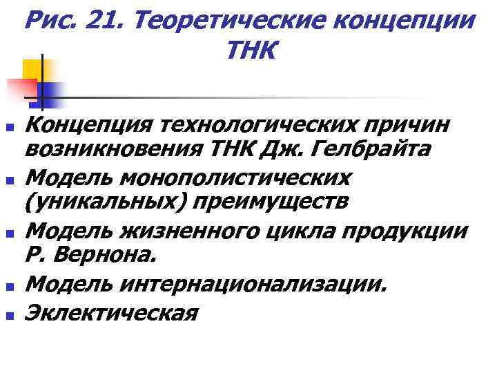 Рис. 21. Теоретические концепции ТНК n n n Концепция технологических причин возникновения ТНК Дж.