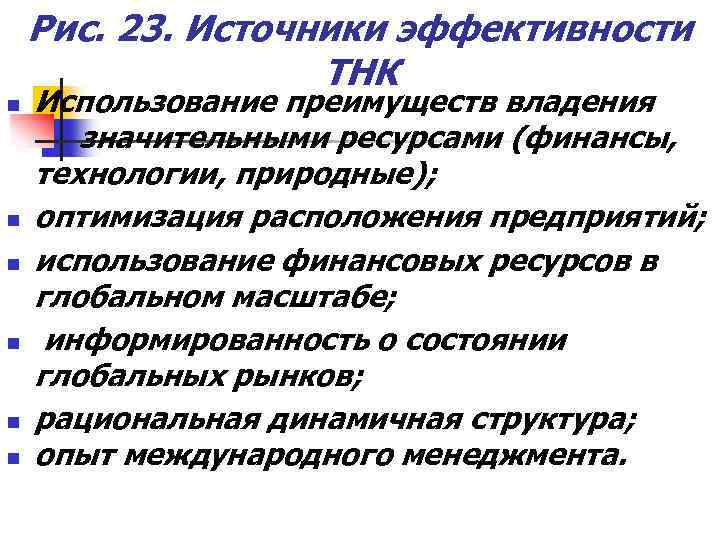 Рис. 23. Источники эффективности ТНК n n n Использование преимуществ владения значительными ресурсами (финансы,