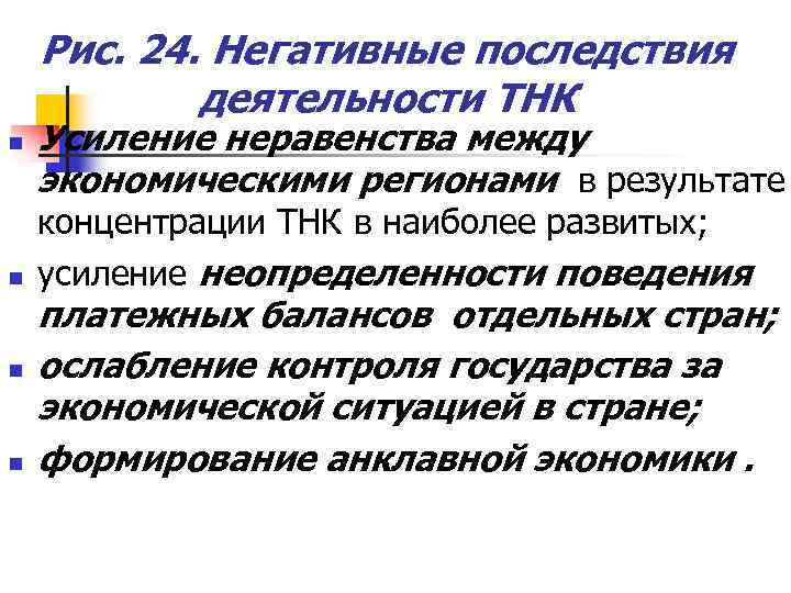 Рис. 24. Негативные последствия деятельности ТНК n n Усиление неравенства между экономическими регионами в