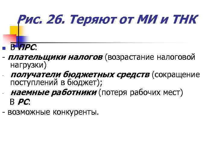 Рис. 26. Теряют от МИ и ТНК n В ПРС: - плательщики налогов (возрастание