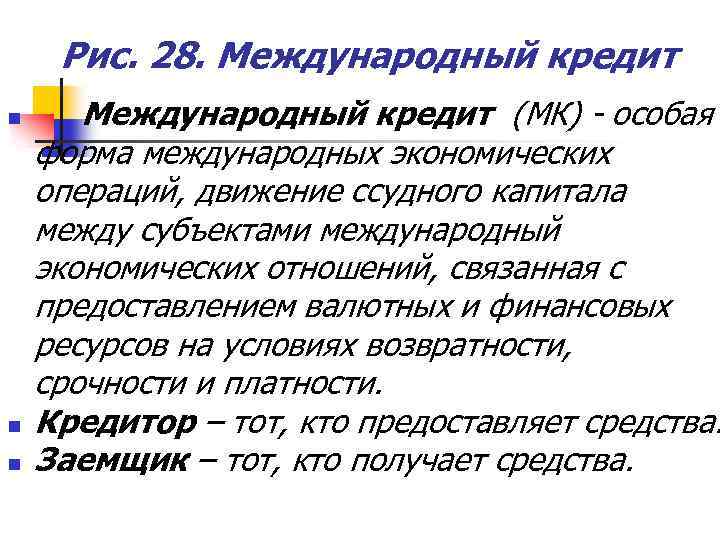 Рис. 28. Международный кредит n n n Международный кредит (МК) - особая форма международных