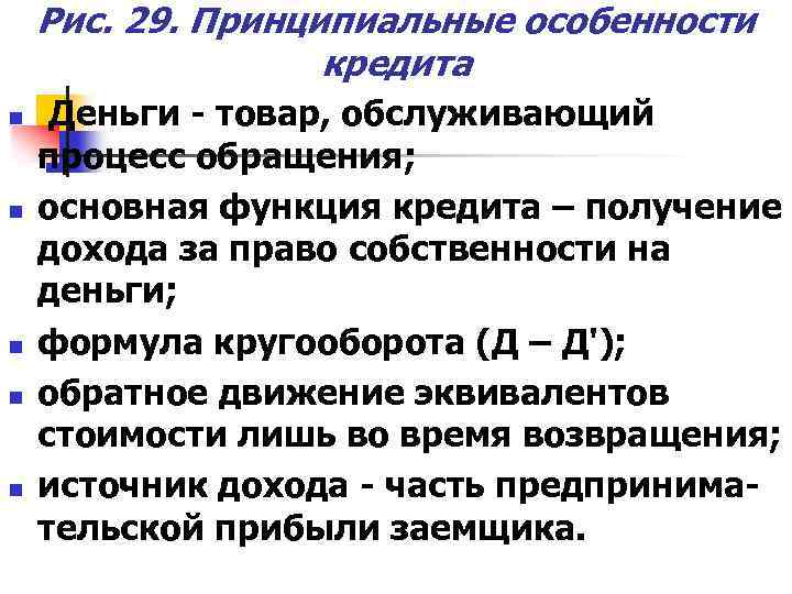 Рис. 29. Принципиальные особенности кредита n n n Деньги - товар, обслуживающий процесс обращения;