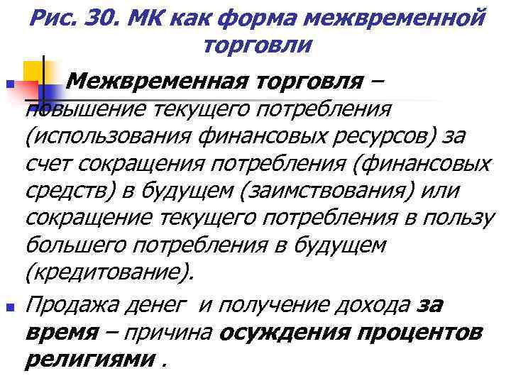 Рис. 30. МК как форма межвременной торговли n n Межвременная торговля – повышение текущего