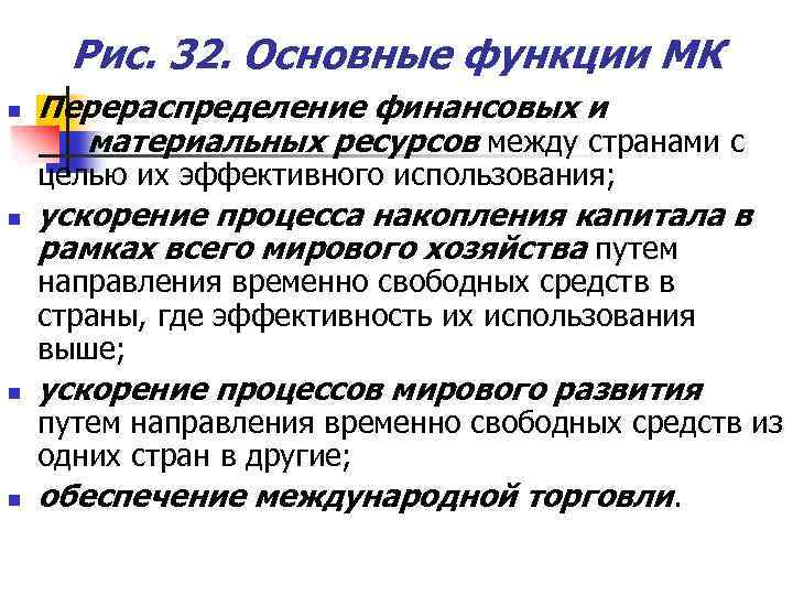 Рис. 32. Основные функции МК n Перераспределение финансовых и материальных ресурсов между странами с