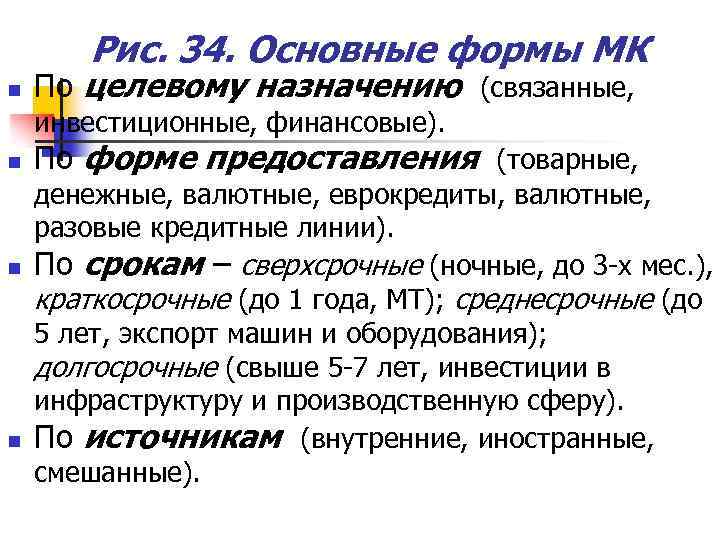 Рис. 34. Основные формы МК n По целевому назначению (связанные, инвестиционные, финансовые). n n