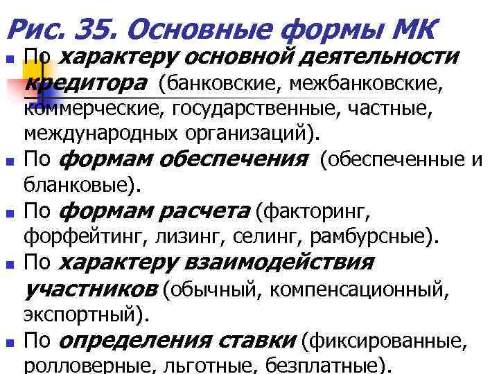 Рис. 35. Основные формы МК n По характеру основной деятельности кредитора (банковские, межбанковские, n