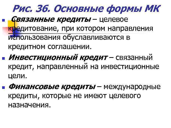 Рис. 36. Основные формы МК n n n Связанные кредиты – целевое кредитование, при