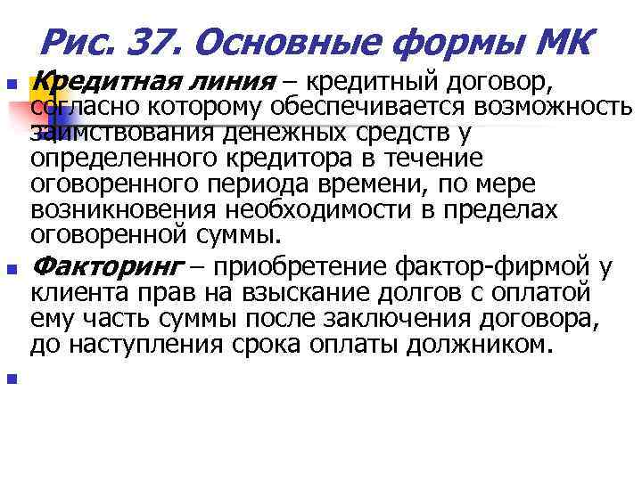 Рис. 37. Основные формы МК n n n Кредитная линия – кредитный договор, согласно