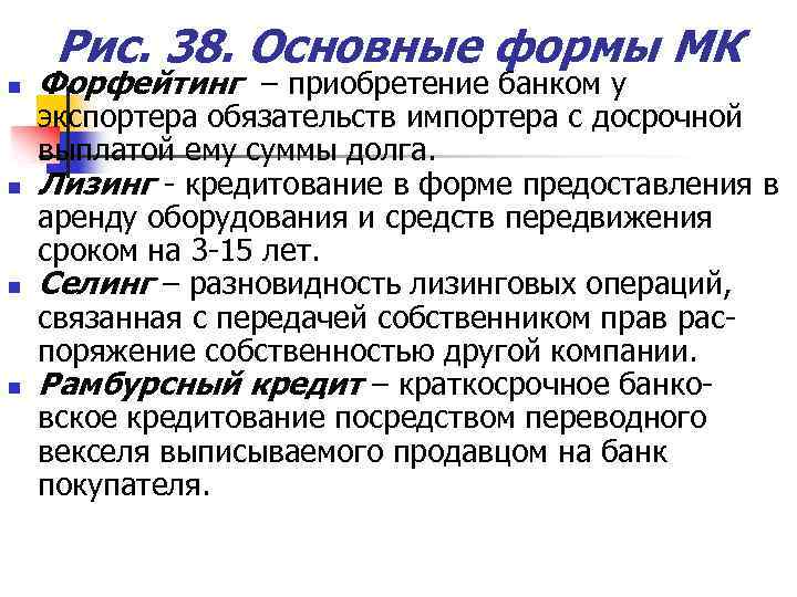 Рис. 38. Основные формы МК n n Форфейтинг – приобретение банком у экспортера обязательств