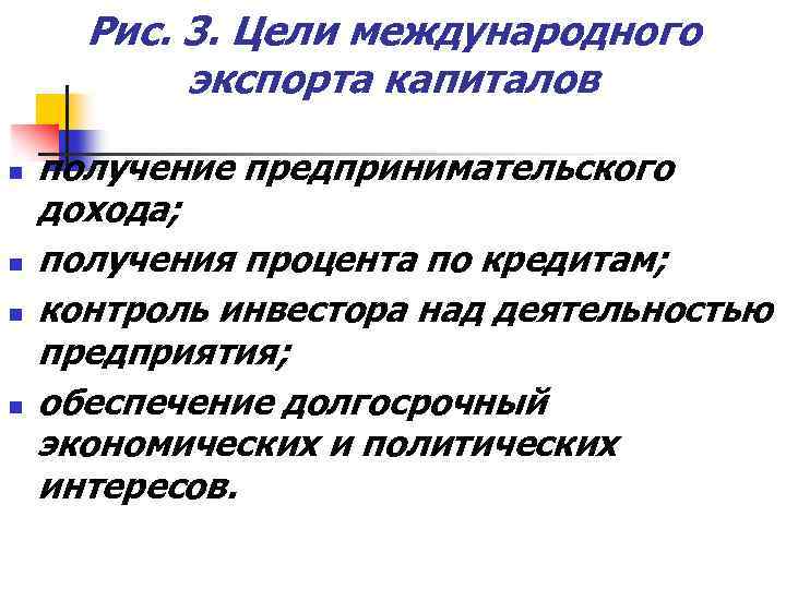 Рис. 3. Цели международного экспорта капиталов n n получение предпринимательского дохода; получения процента по