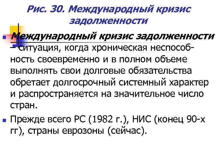 Рис. 30. Международный кризис задолженности n n Международный кризис задолженности – ситуация, когда хроническая