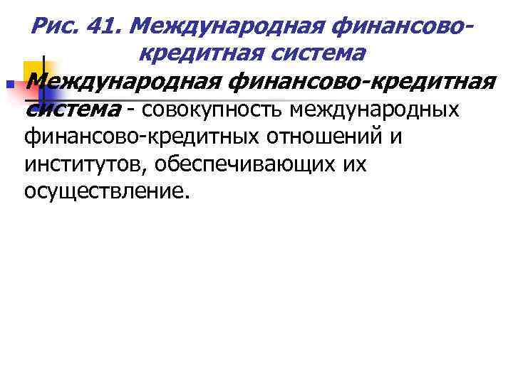 n Рис. 41. Международная финансовокредитная система Международная финансово-кредитная система - совокупность международных финансово-кредитных отношений