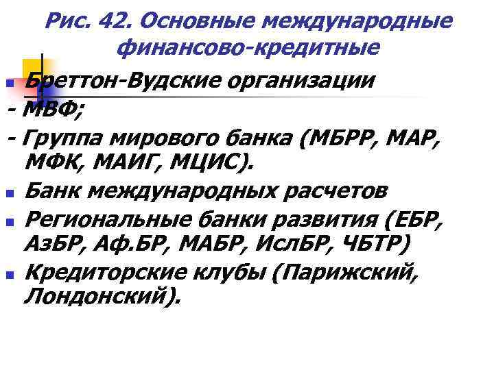 Рис. 42. Основные международные финансово-кредитные n Бреттон-Вудские организации - МВФ; - Группа мирового банка