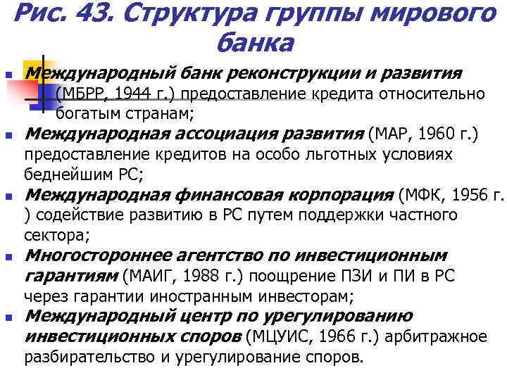 Рис. 43. Структура группы мирового банка n n Международный банк реконструкции и развития (МБРР,