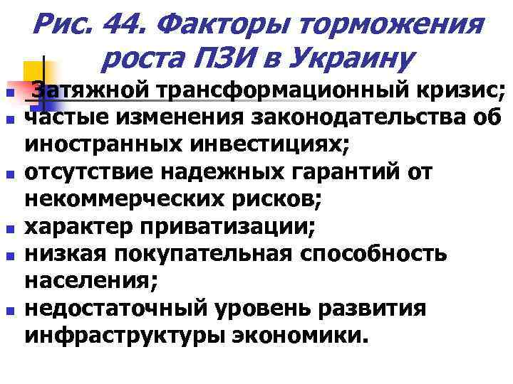 Рис. 44. Факторы торможения роста ПЗИ в Украину n n n Затяжной трансформационный кризис;