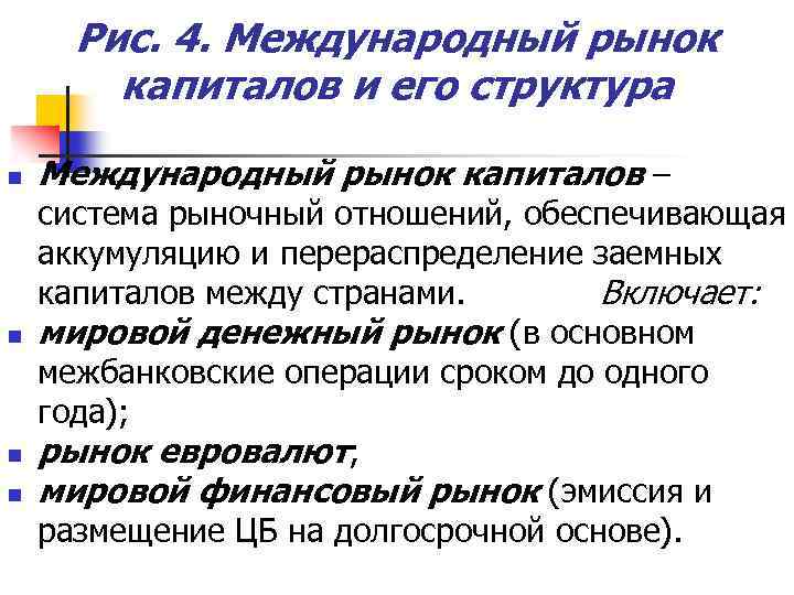 Рис. 4. Международный рынок капиталов и его структура n n Международный рынок капиталов –